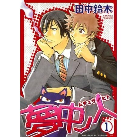 夢中ノ人 1 By 田中鈴木
