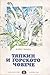 Тяпкин и горското човече