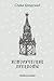 Historical Anecdotes (In Russian - Istoricheskie anekdoty) by Slava Brodsky