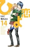 ひよ恋 14 [Hiyokoi 14]