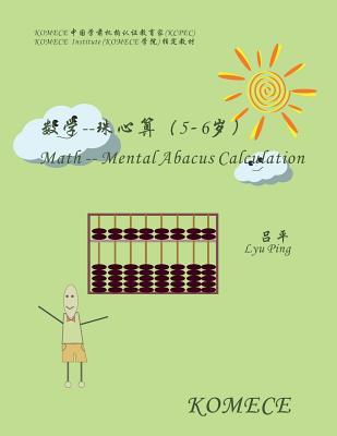 Komece Math -- Mental Abacus Calculation (Age5-6): Komece Book (Chinese Edition)