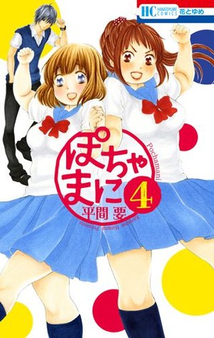 ぽちゃまに 4 (Paperback)