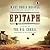 Epitaph: A Novel of the O.K. Corral