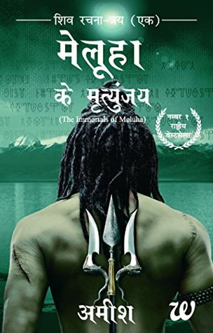 मेलुहा के मृत्युंजय [The Immortals of Meluha]