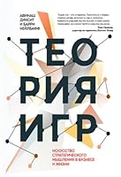 Теория игр. Искусство стратегического мышления в бизнесе и жизни