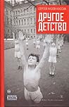 Другое Детство by Сергей Хазов-Кассиа Другое Детство by Сергей Хазов-Кассиа
