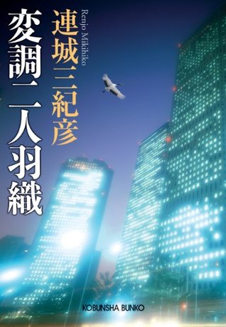 変調二人羽織 (光文社文庫) (Japanese Edition)