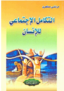 التكامل الإجتماعي للإنسان (Paperback)
