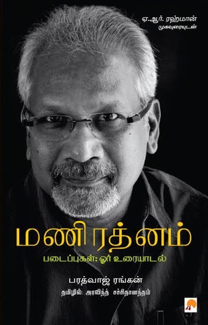 மணிரத்னம் படைப்புகள்: ஓர் உரையாடல் (Unknown Binding)