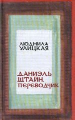 Даниэль Штайн, переводчик