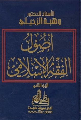 أصول الفقه الإسلامي #1 (Hardcover)