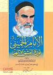 الإمام الخميني ثورة العشق الإلهي (Unknown Binding)