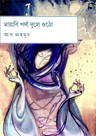 মায়াবী পর্দা দুলে ওঠো (ebook)