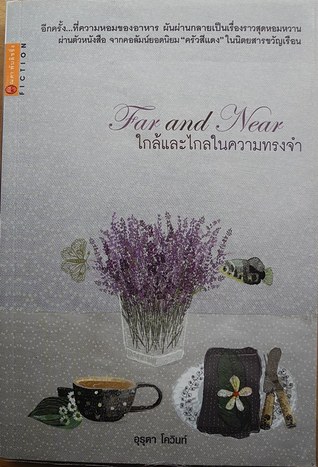 ใกล้และไกลในความทรงจำ (Paperback)