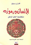 الإنسان ورموزه