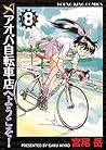 アオバ自転車店へようこそ!(8) (ヤングキングコミックス) (Japanese Edition) アオバ自転車店へようこそ!(8) (ヤングキングコミックス) (Japanese Edition)