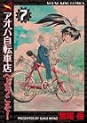 アオバ自転車店へようこそ!(7) (ヤングキングコミックス) (Japanese Edition) アオバ自転車店へようこそ!(7) (ヤングキングコミックス) (Japanese Edition)
