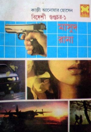 বিদেশী গুপ্তচর-১ (Masud Rana, #33)