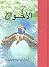 الأخوان by Astrid Lindgren