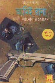 আমিই রানা (Masud Rana, #70,71)