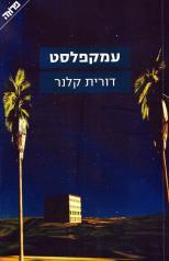 עמקפלסט