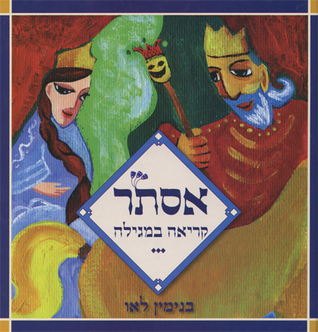 אסתר - קריאה במגילה