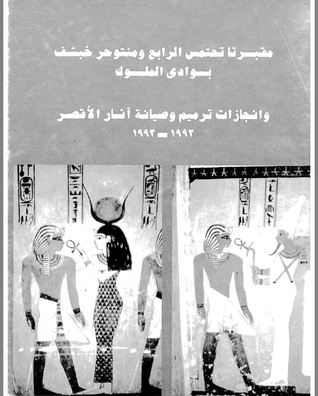 مقبرتا تحتمس الرابع ومنتوحر خبشف بوادي الملوك (Unknown Binding)