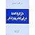 ‏دليل الشرطة القضائية في تحرير المحاضر وتوثيق المساطر by عبد اللطيف بوحموش
