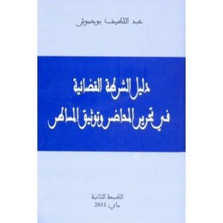 ‏دليل الشرطة القضائية في تحرير المحاضر وتوثيق المساطر (Unknown Binding)