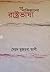 পূর্ব পাকিস্তানের রাষ্ট্রভাষা by Syed Mujtaba Ali