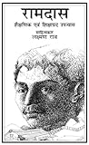 रामदास by Laxman Rao