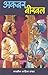 अकबर-बीरबल (Hindi Stories): Akbar Birbal (Hindi Stories) (Hindi Edition)