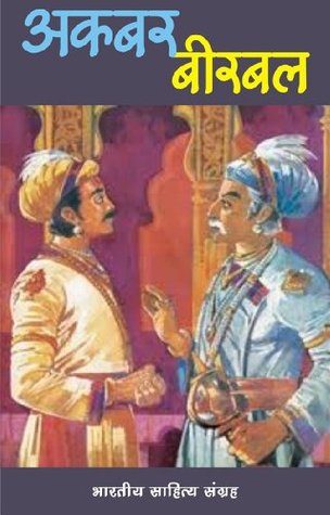 अकबर-बीरबल (Hindi Stories): Akbar Birbal (Hindi Stories) (Hindi Edition)