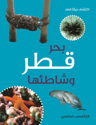 Al Haya al Bahriya fee Qatar (Sea and Shore Life of Qatar) (Arabic Edition)