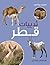 Thadiyat Qatar (Mammals of Qatar)