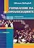 Управление на организациите