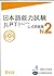 Nihongo noryoku shiken koshiki mondaishu, N2 / Japanese-Langu... by Japan Foundation