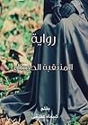 المنتقبة الحسناء