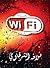 خيانة واي فاي by سُلافه الشرقاوي