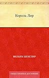 Король Лир