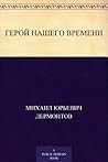Герой нашего времени