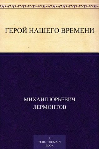 Герой нашего времени (Russian Edition)