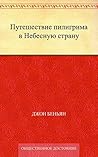 Путешествие пилиг...