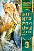 มหายุทธ์ล้างปฐพี เล่ม 3