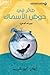 طائر في حوض الأسماك