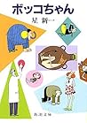 ボッコちゃん