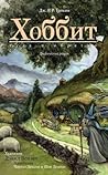 Хоббит, или Туда ...