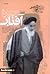 سیره افتاب : توصیه های اخلاقی عرفانی حضرت امام خمینی