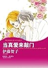 当真爱来敲门