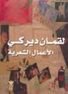 لقمان ديركي الأعمال الشعرية لقمان ديركي الأعمال الشعرية